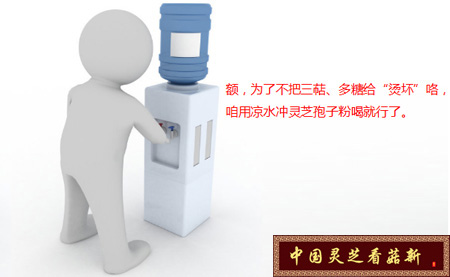 靈芝孢子粉要用溫開(kāi)水沖服，涼水、熱水效果均不好